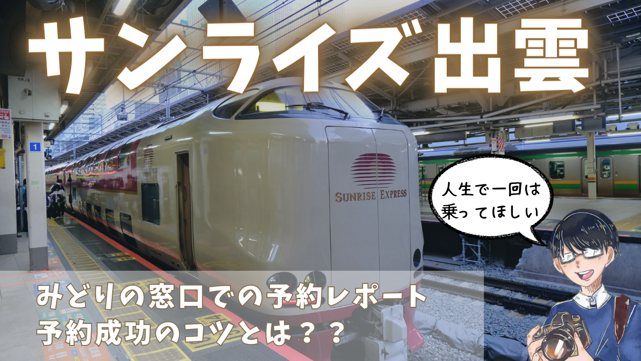 サンライズ 出雲 予約 取れ ない