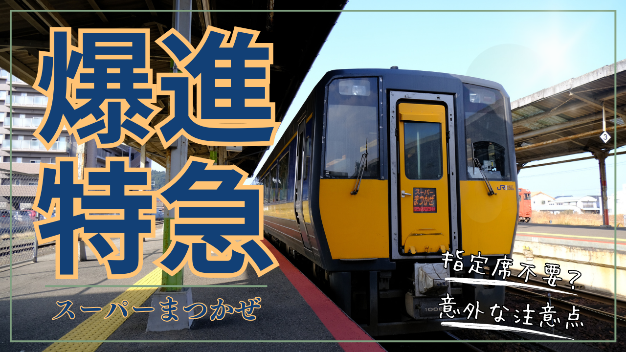 スーパーまつかぜで山陰を西から東へ爆走！！ | あぐの気ままな旅行記