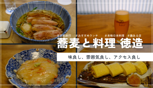 蕎麦と料理「徳造」　京都に来たら一度は食べるべき…！
