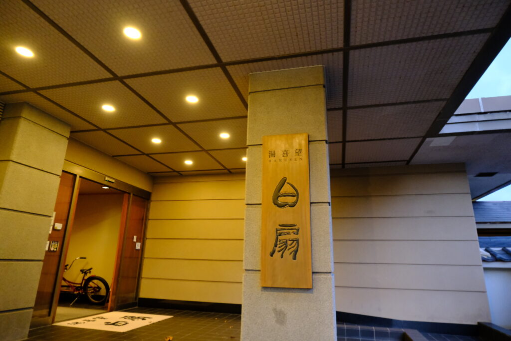 湯喜望 白扇の看板