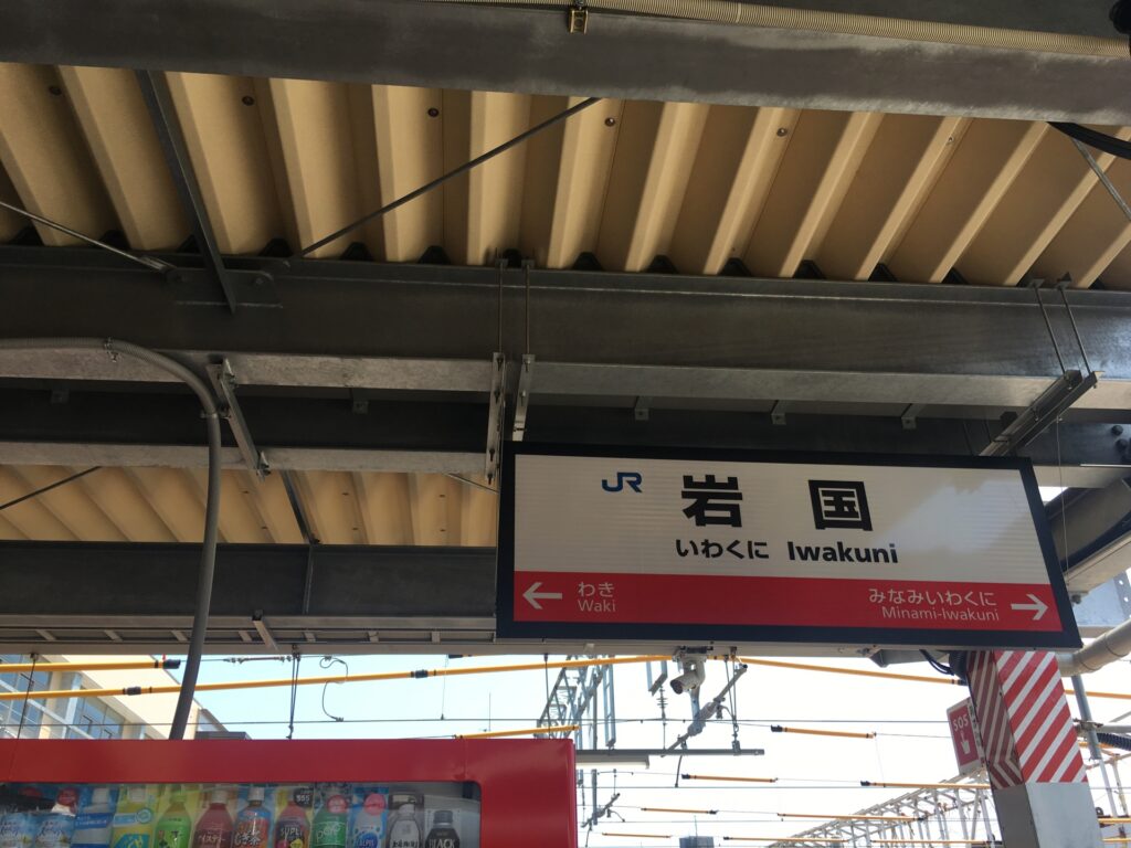 岩国駅
