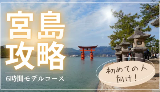 【宮島観光】厳島神社を含む初心者向け6時間のモデルコース