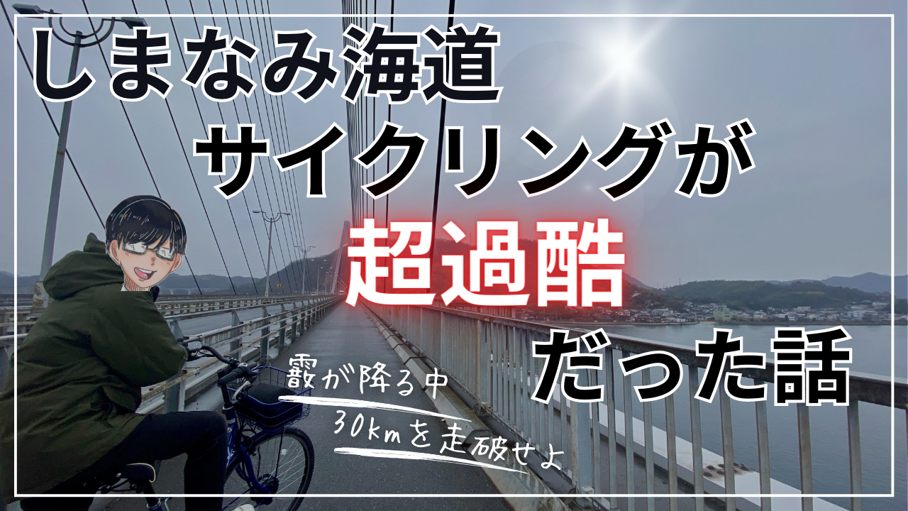 しまなみ海道をサイクリングしたら地獄を見た話 | あぐの気ままな旅行記