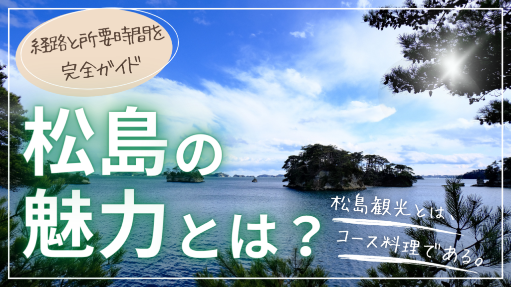松島の観光徹底解説！後悔しないモデルコース紹介 | あぐの気ままな旅行記