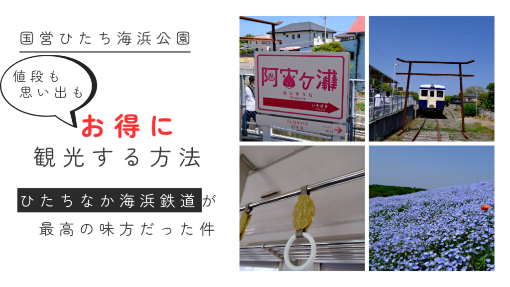 ひたちなか海浜鉄道でお得にひたち海浜公園に行こう！ | あぐの気まま