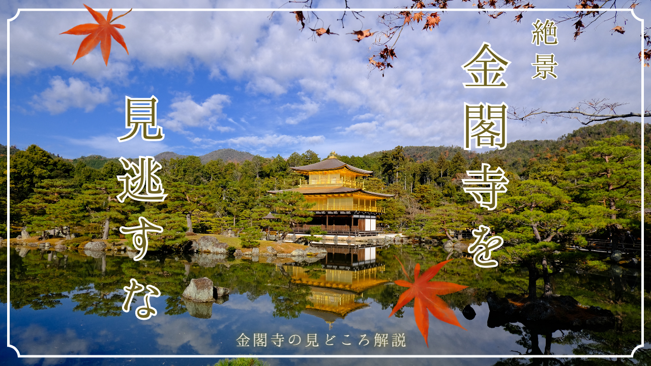 金閣寺の見どころは「逆さ金閣」。納得の王道観光地だった…！ | あぐの