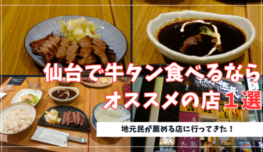 仙台で牛タンを食べるなら地元民が薦めるココに行け！