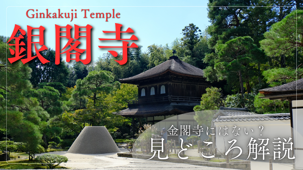 金閣寺 銀閣寺 違い