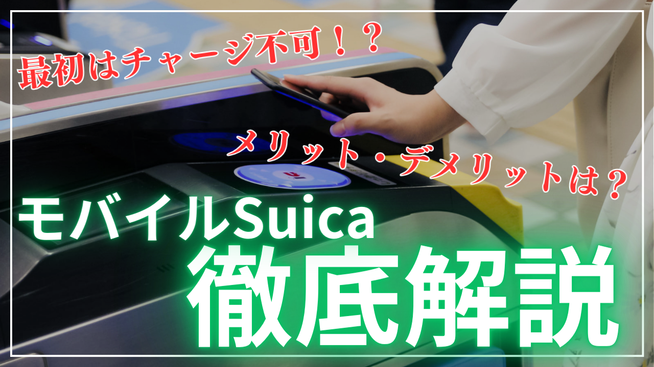 モバイルSuicaにチャージできないときの解決法【初心者必見】 | あぐの