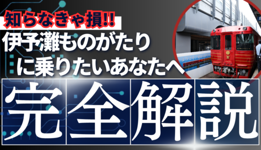 伊予灘ものがたりの予約を執念で勝ち取った話【実体験】