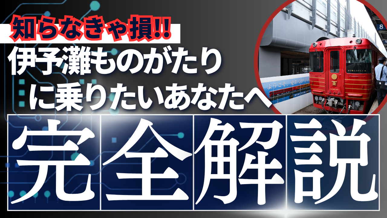 伊予難ものがたり 乗車記念証 ストラップ ブックカバー