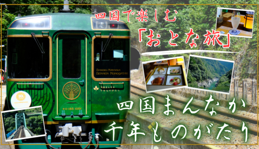 四国まんなか千年ものがたり乗車記。「おとな旅」を満喫！