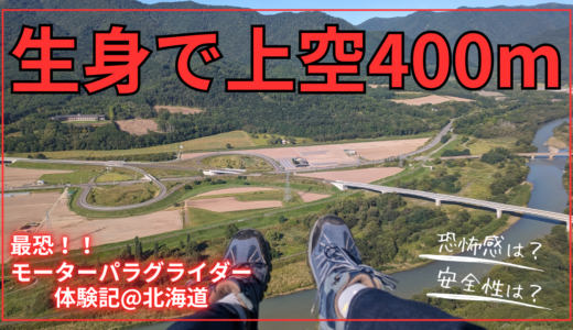 【MPGそらち】生身で上空400mに到達した体験記