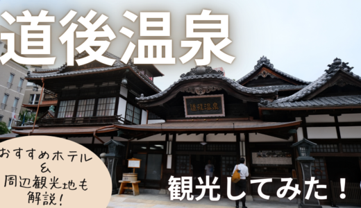 道後温泉の魅力とは？本館から周辺スポットまで徹底レビュー