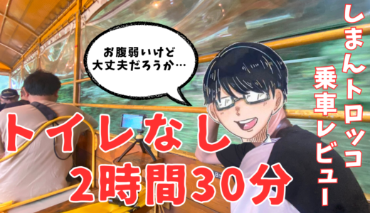 【過酷】しまんトロッコに乗車してみた【2時間半トイレなし】