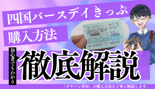 【解説】四国バースデイきっぷをネットで購入する方法