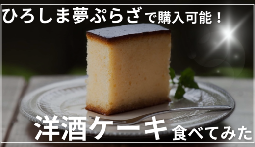 【レビュー】ひろしま夢ぷらざ「洋酒ケーキ」を食べてみた