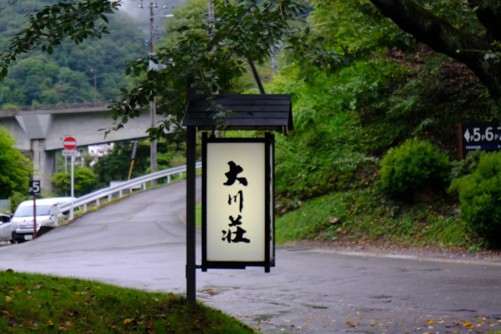 大川荘の看板