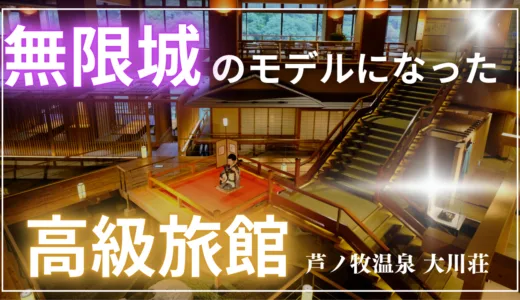 【無限城】想像以上に鬼滅の刃だった旅館『大川荘』の宿泊記