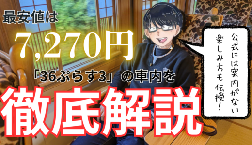 【旅する九州】36ぷらす3（4・5・6号車）車内を徹底レビュー！