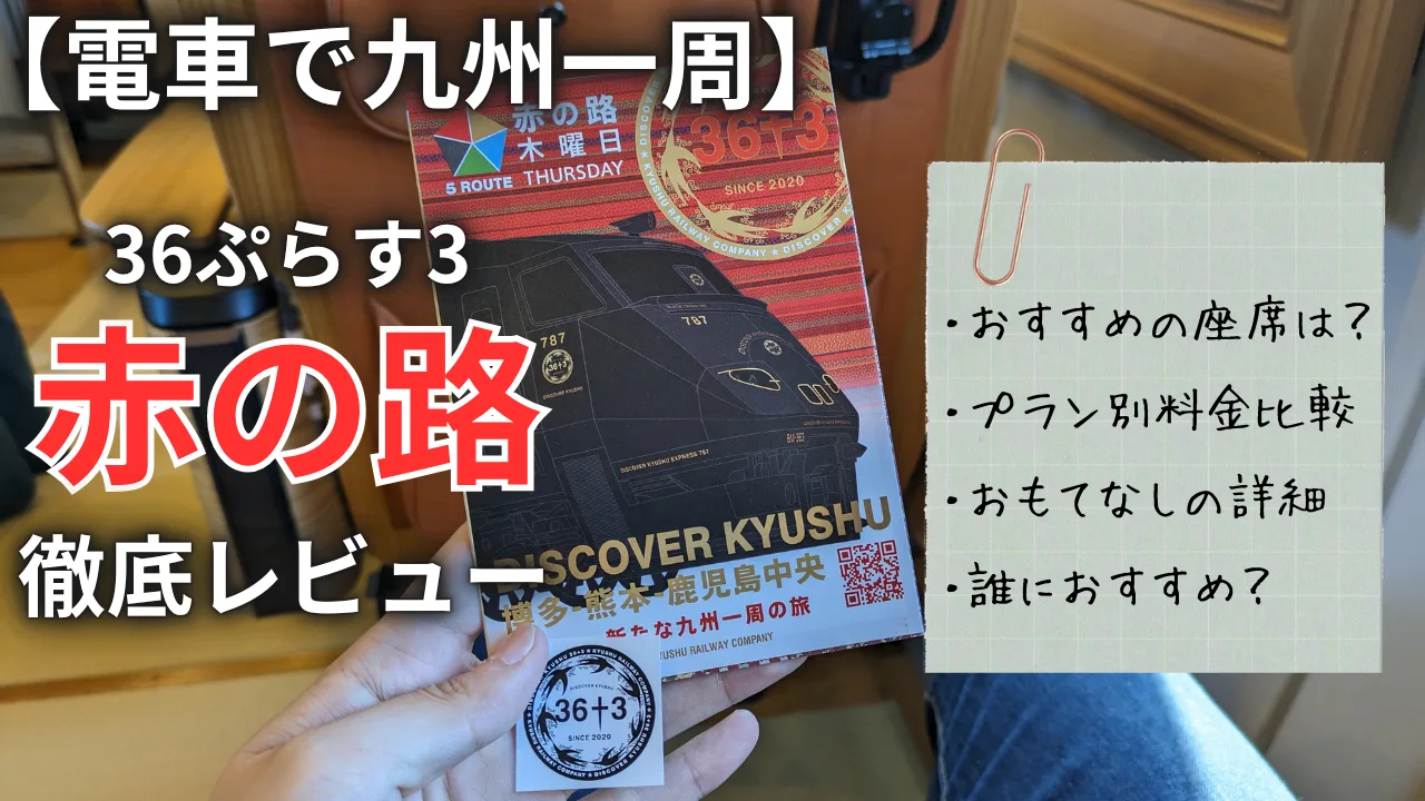 36ぷらす3】最長の所要時間「赤の路」詳細レビュー | あぐの気ままな旅行記