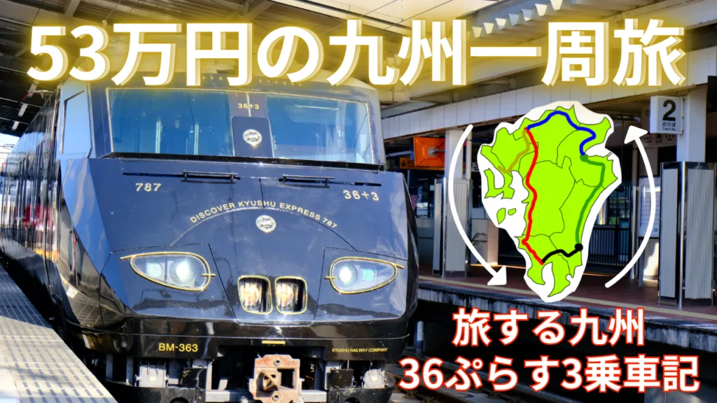 電車で九州一周】36ぷらす3の全ルート乗車記｜料金とおもてなしの概要