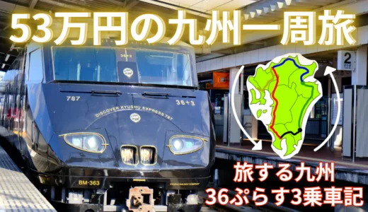 【電車で九州一周】36ぷらす3の全ルート乗車記｜料金とおもてなしの概要