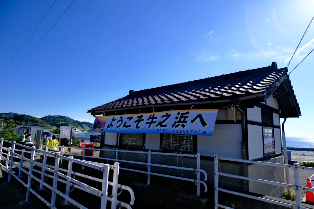 牛ノ浜駅