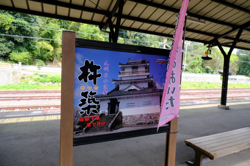 杵築駅の看板