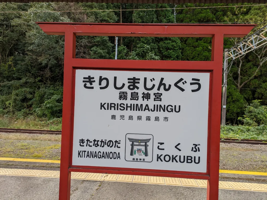 黒の路のおもてなし駅である霧島神宮駅