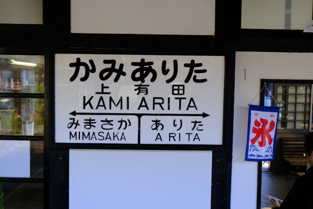 金の路のおもてなし駅「上有田駅」