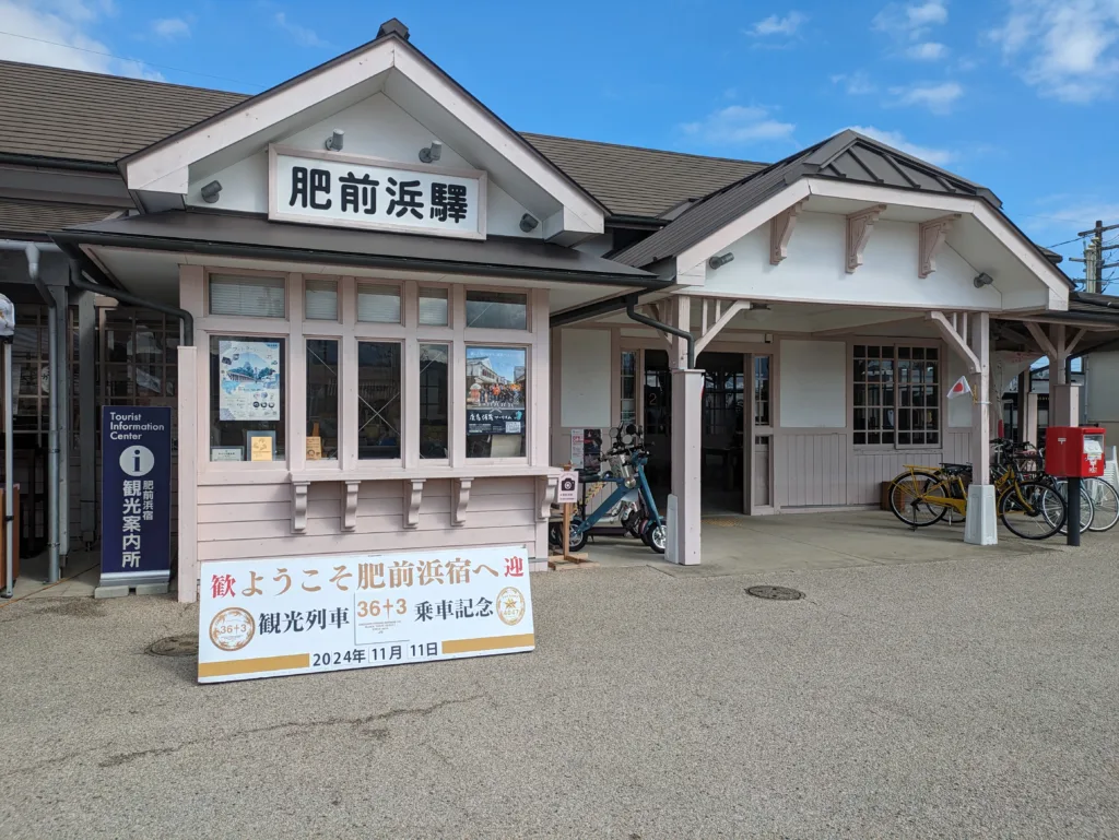 金の路のおもてなし駅「肥前浜駅」