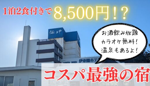 【激安】伊豆下田「はな岬」1泊8,500円で2食付！コスパ最強旅館のレビュー