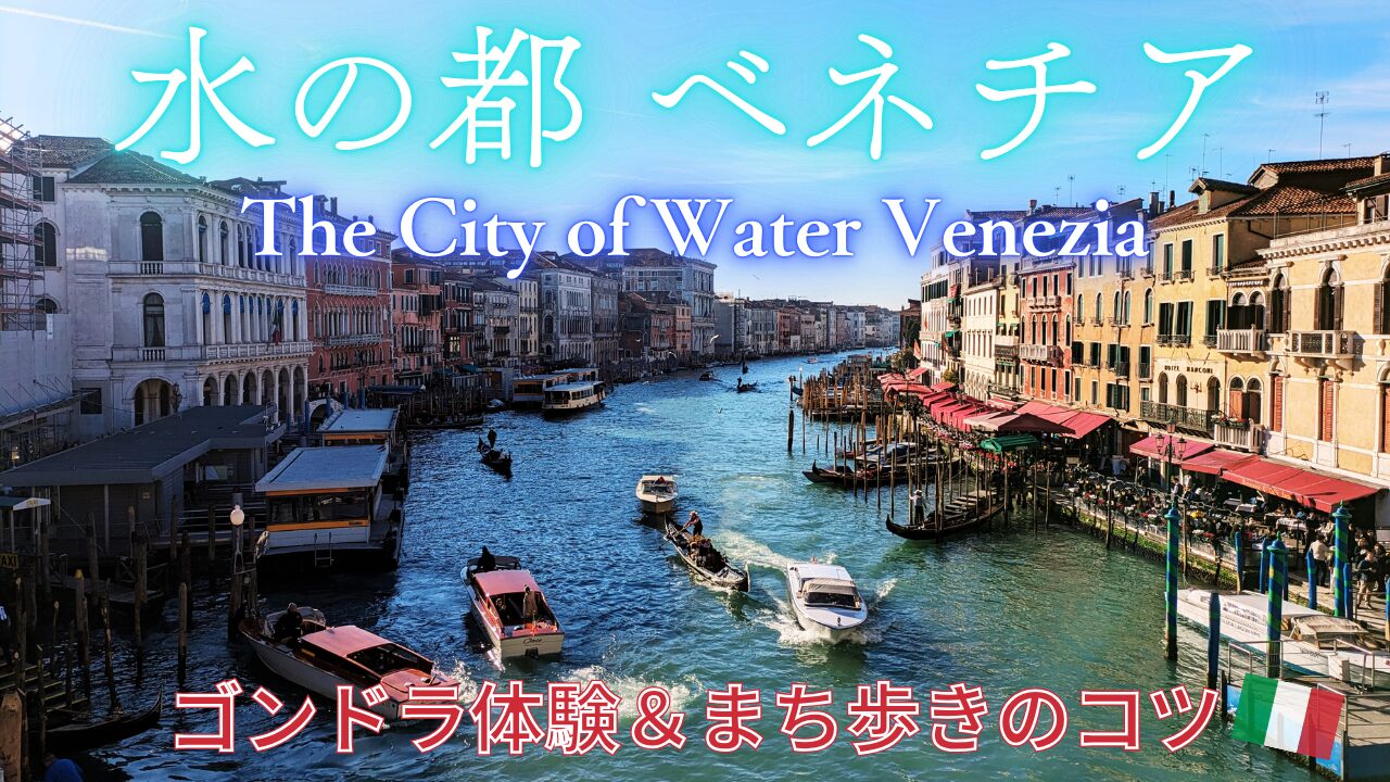ベネチア観光】水の都でゴンドラ体験！5時間滞在のリアルレポート | あ