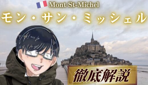 【フランス】ツアーを利用してモンサンミッシェルへ行ってみた！