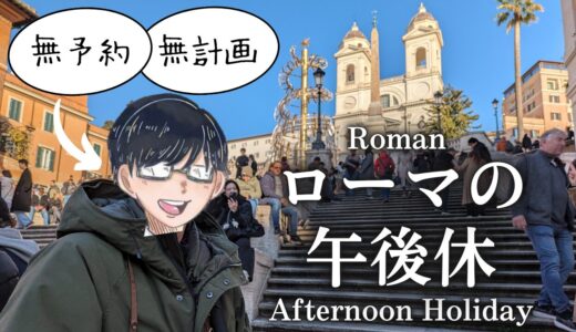 【ローマ観光】予約も計画もせずに歩いた、ローマの午後休