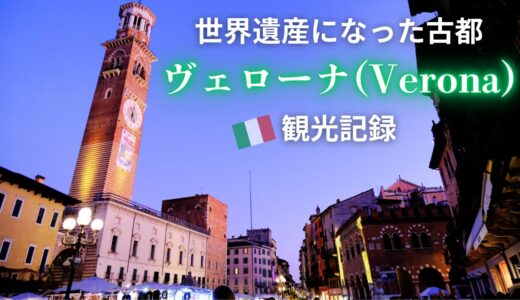 【ヴェローナ観光】エルベ広場周辺を中心に2時間ほど歩いてみた