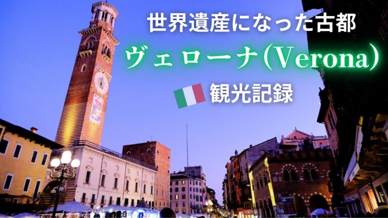 【ヴェローナ観光】エルベ広場周辺を中心に2時間ほど歩いてみた | あぐの気ままな旅行記