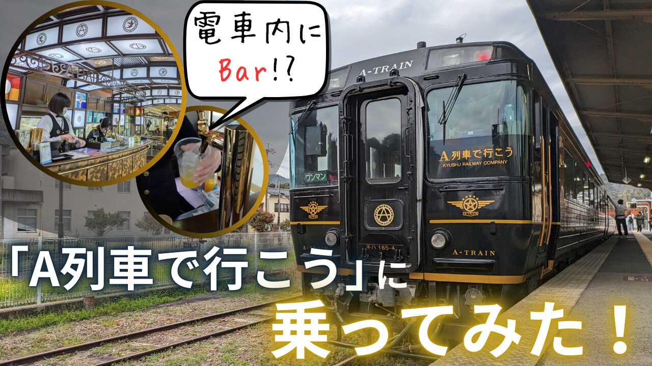 観光列車】特急「A列車で行こう」に乗ってみた！ | あぐの気ままな旅行記