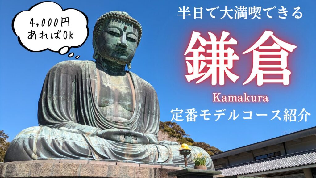 モデルコース】鎌倉観光の定番スポットを半日で巡るコース紹介 | あぐ