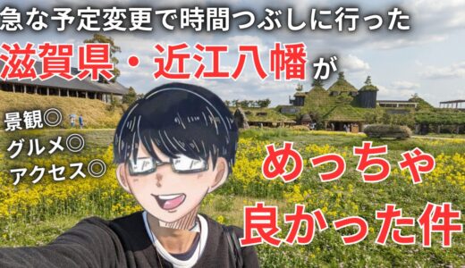 【車なし】滋賀観光で迷ったらココ！近江八幡で滋賀グルメを楽しむ3時間モデルコース