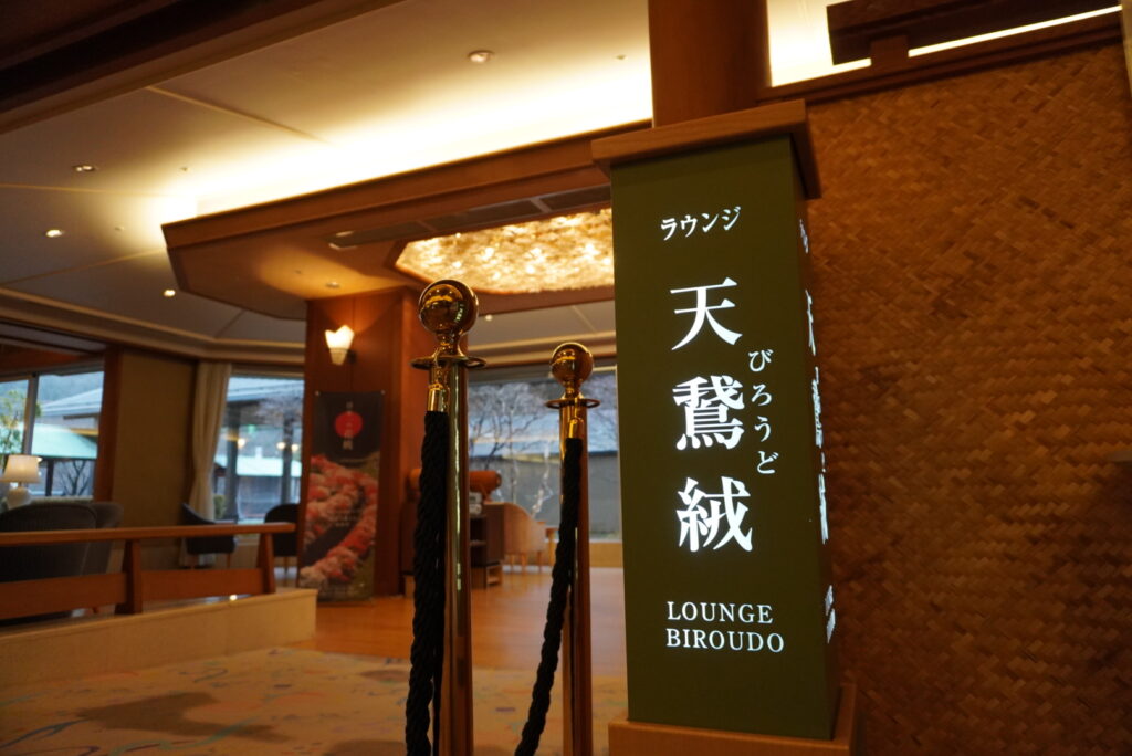昼神グランドホテル天心のラウンジ「天鵞絨(びろうど)」