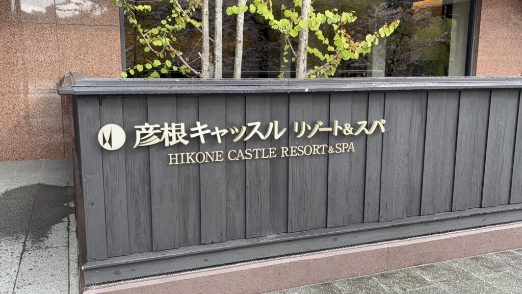 彦根キャッスル リゾート&スパの看板