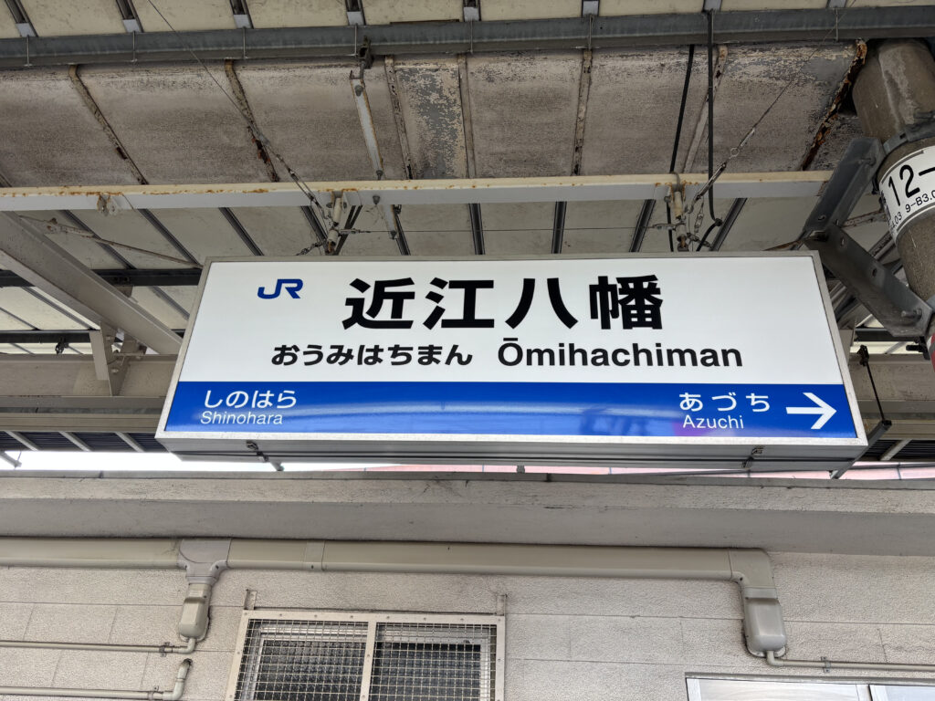 近江八幡駅の看板