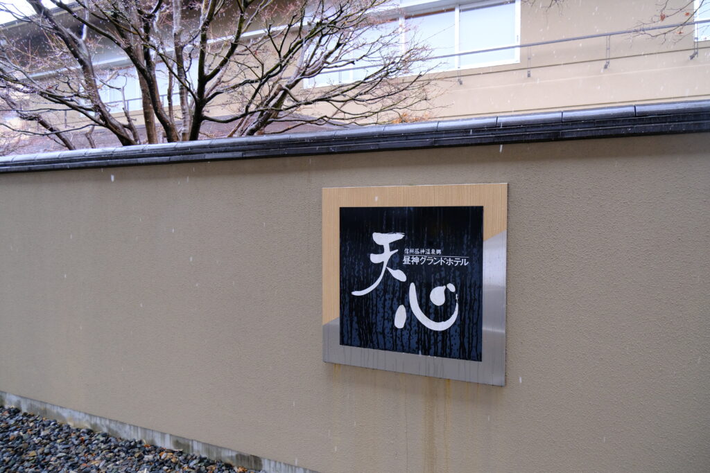 昼神グランドホテル天心の看板