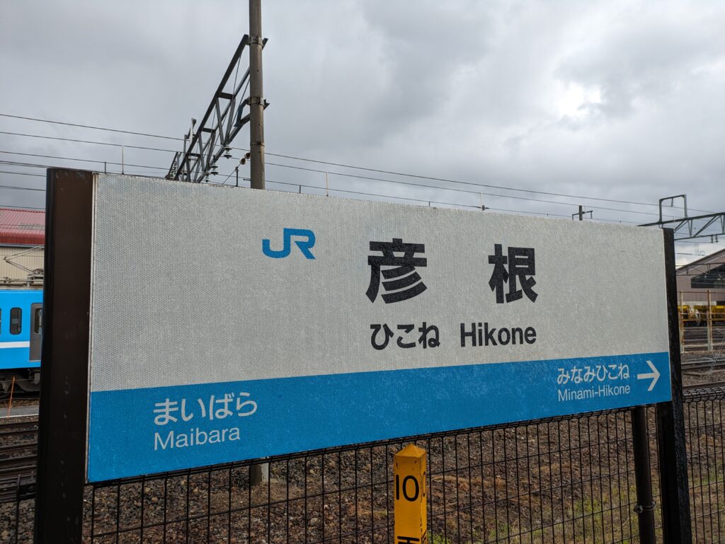 彦根駅の看板