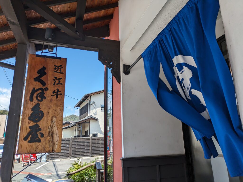 近江八幡での昼食をいただいた「久ぼ多屋」