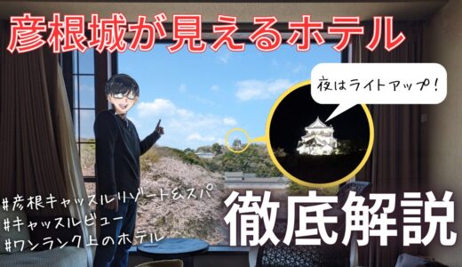 【彦根城まで5分】彦根のホテルは「彦根キャッスル リゾート&スパ」がおすすめ！【宿泊ブログ】
