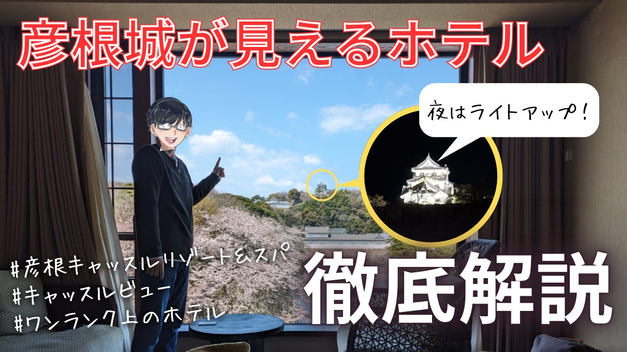 彦根城まで5分】彦根のホテルは「彦根キャッスル リゾート&スパ」が 