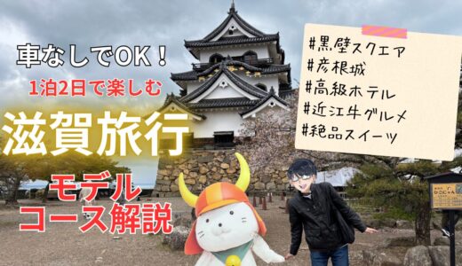 【車なしでOK】1泊2日で滋賀を満喫するモデルコース【旅行ブログ】